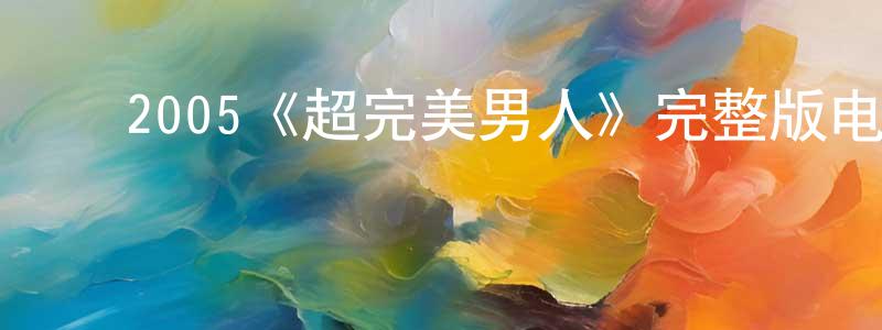 ﻿布列的个人主页,﻿2005《超完美男人》完整版电影/在线观看/百度云-美剧天堂